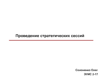 Стратегические сессии