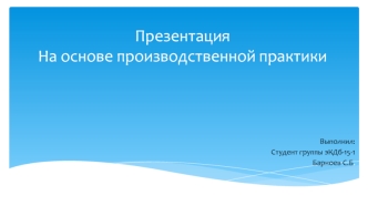 Презентация на основе производственной практики