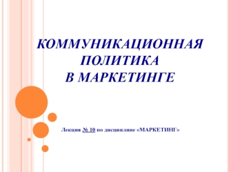 Коммуникационная политика в маркетинге. Лекция № 10 по дисциплине Маркетинг