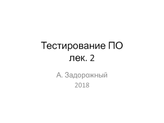 Тестирование. Подготовка тестовых данных