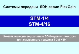 STM-1/4
STM-4/16