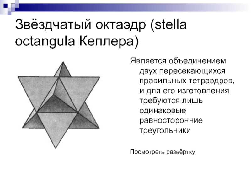 Собранный октаэдр. Звёздчатый октаэдр (звезда Кеплера). Звёздчатый многогранник схема. Кеплер и звёздчатые многогранники. Многогранники звездчатый октаэдр развертка.