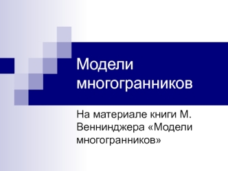 Модели многогранников