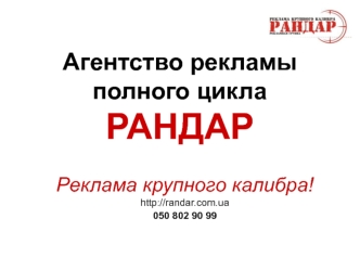 Агентство рекламы полного циклаРАНДАР