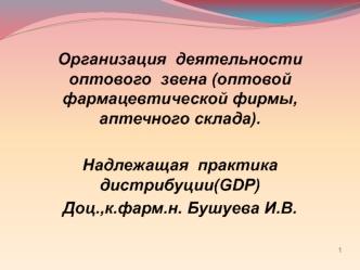 Организация деятельности оптового звена (оптовой фармацевтической фирмы,аптечного склада)