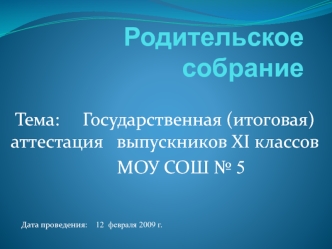 Родительское собрание