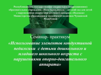 Семинар- практикум
Использование элементов кондуктивной педагогики  с детьми дошкольного и младшего школьного возраста с нарушениями опорно-двигательного аппарата
