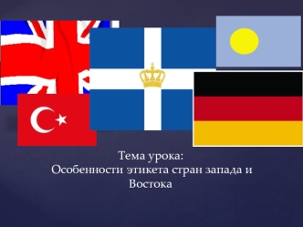 Тема урока: Особенности этикета стран запада и Востока