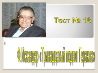 Ф.Искандер
Тринадцатый подвиг Геракла
