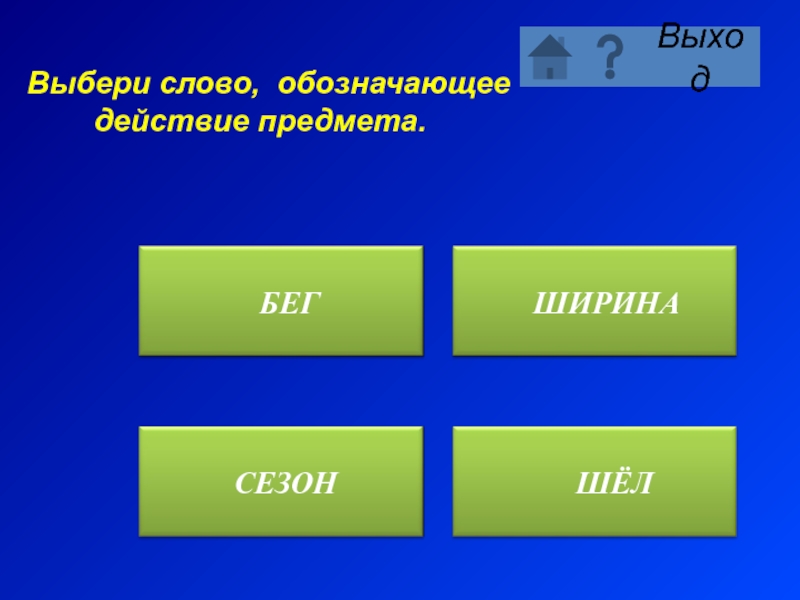 Выбери слово. Выбери слова обозначающие действие предмета. Что обозначает действие предмета. Обозначает объект действие.