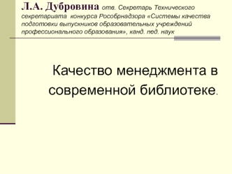 Качество менеджмента в
 современной библиотеке.