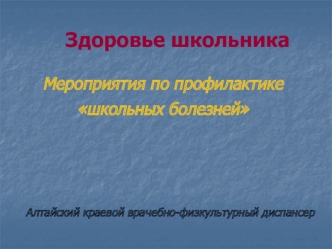 Здоровье школьника