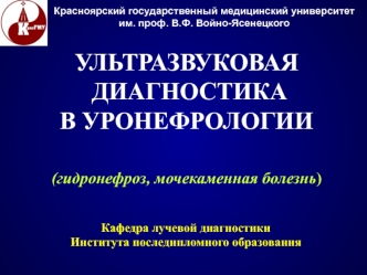 УЛЬТРАЗВУКОВАЯ ДИАГНОСТИКА В УРОНЕФРОЛОГИИ(гидронефроз, мочекаменная болезнь)