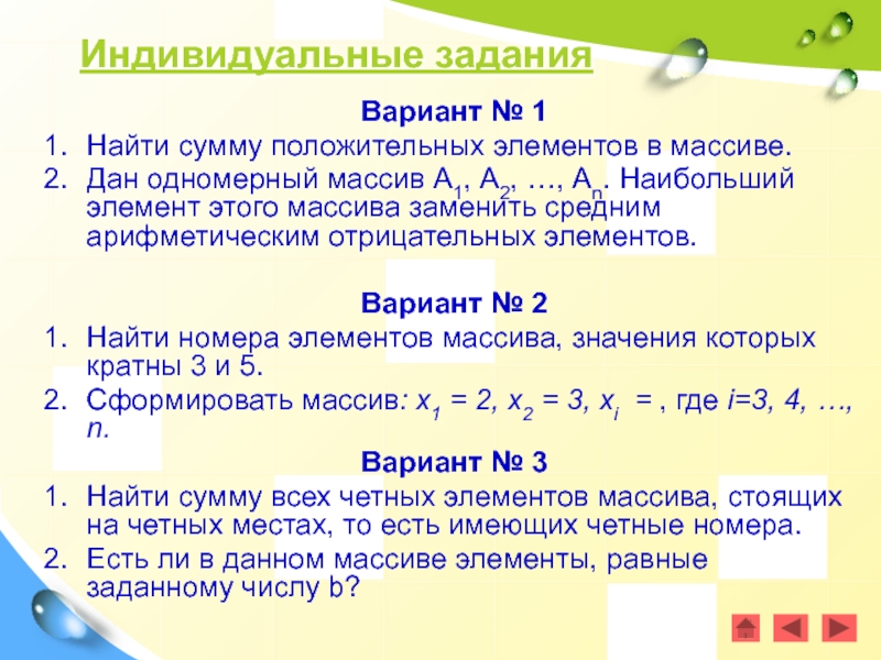 Найти положительный элемент массива. Найти сумму положительных элементов. Среднее арифметическое отрицательных. Среднее арифметическое отпицаткль. Вычислить среднее арифметическое положительных элементов массива.