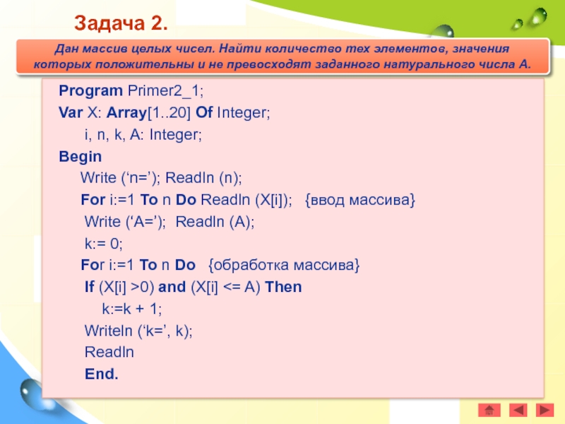 Int b n 1. Обработка массивов в Паскале. Массив 1 n+1 2 n+2. Одномерные массивы в Паскале презентация. Var в массиве.