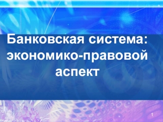 Банковская система: экономико-правовой аспект