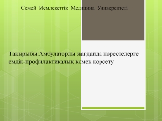 Амбулаторлы жағдайда нәрестелерге емдік-профилактикалық көмек көрсету