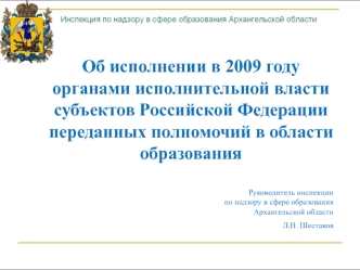 Об исполнении в 2009 году органами исполнительной власти субъектов Российской Федерации переданных полномочий в области образования