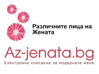 Различните лица на             Жената