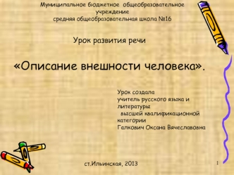 Урок развития речи
 
Описание внешности человека.