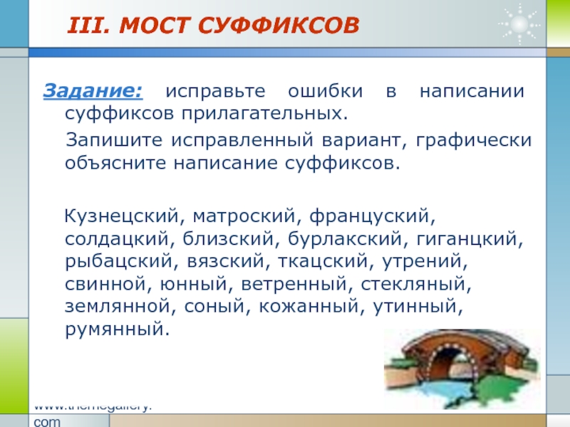 Вязский. Исправьте ошибки в написании суффиксов прилагательных. Исправить ошибки в написании суффиксов прилагательных. Мост с суффиксами. Исправим ошибки в написании суффиксов  прилагательных.