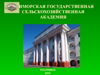 ПРИМОРСКАЯ ГОСУДАРСТВЕННАЯ СЕЛЬСКОХОЗЯЙСТВЕННАЯ АКАДЕМИЯ