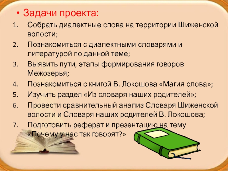 Проект словарь диалектных слов