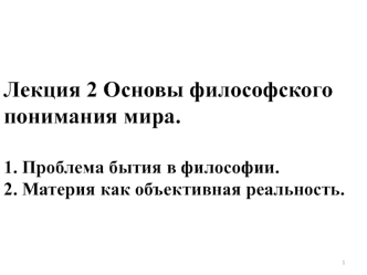 Основы философского понимания мира. Лекция 2. Проблема бытия в философии. Материя как объективная реальность