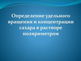 Определение удельного вращения и концентрации сахара в растворе