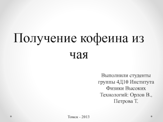 Получение кофеина из чая