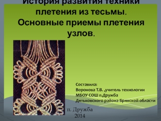 История развития техники плетения из тесьмы. Основные приемы плетения узлов.