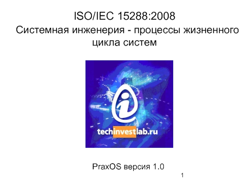 ISO/IEC 15288:2008  Системная инженерия - процессы жизненного цикла систем PraxOS версия 1.0