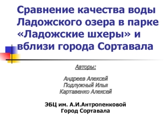Сравнение качества воды Ладожского озера в парке Ладожские шхеры и вблизи города Сортавала