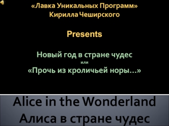 Alice in the Wonderland
Алиса в стране чудес