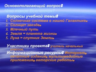 Основополагающий вопрос:Что такое Вселенная?
