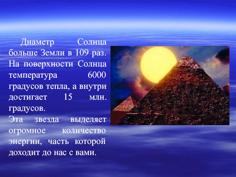 Диаметр солнца. Диаметр солнца больше диаметра земли. Диаметр солнца в раз больше земли. Диаметр солнца в 109 раз больше диаметра земли. Градусы поверхности солнца.