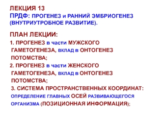 ЛЕКЦИЯ 13ПРДФ: ПРОГЕНЕЗ и РАННИЙ ЭМБРИОГЕНЕЗ (ВНУТРИУТРОБНОЕ РАЗВИТИЕ).