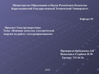 Влияние качества электрической энергии на работу электроприемников