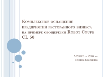 Комплексное оснащение предприятий ресторанного бизнеса на примере овощерезки Robot Coupe CL 50