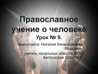 Православное учение о человекеУрок № 9.