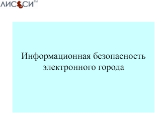Информационная безопасность электронного города