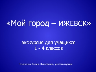 Мой город – ИЖЕВСК
