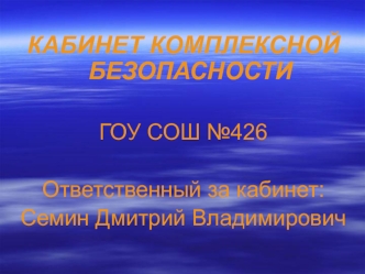 КАБИНЕТ КОМПЛЕКСНОЙ БЕЗОПАСНОСТИ

ГОУ СОШ №426

Ответственный за кабинет:
Семин Дмитрий Владимирович