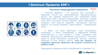 Золотые правила АО НК КазМунайГаз