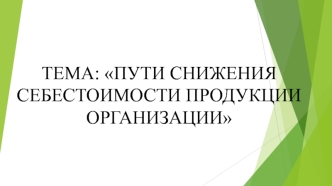 Снижение себестоимости продукции организации ОАО Могилевхлебопродукт