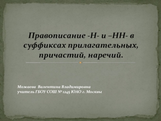 Правописание -Н- и -НН- в суффиксах прилагательных, причастий, наречий