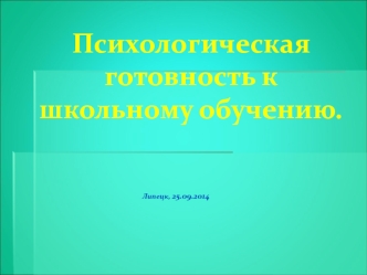 Психологическая готовность к школьному обучению