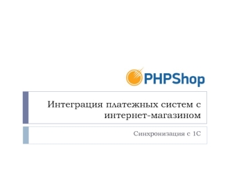 Интеграция платежных систем с интернет-магазином
