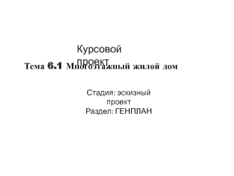 Многоэтажный жилой дом