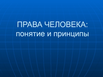 Права человека: понятие и принципы